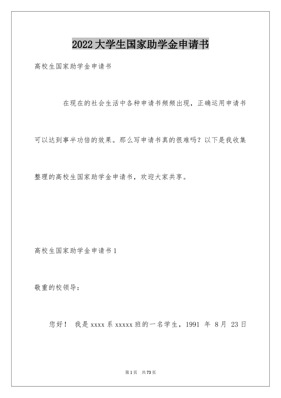 2024大学生国家助学金申请书_2_第1页