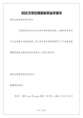 2024大学生国家助学金申请书_2