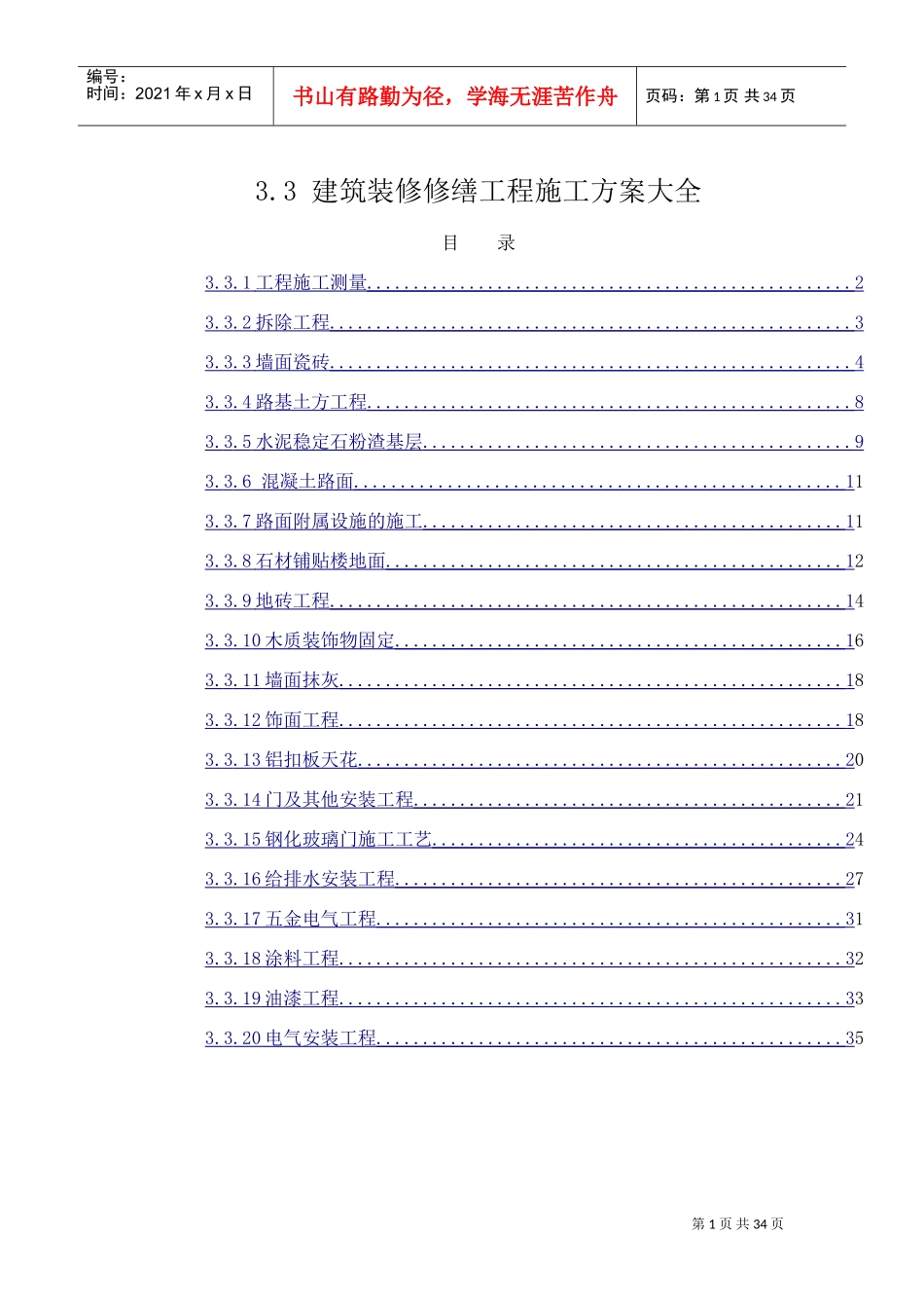 建筑装修修缮工程施工方案大全(DOC36页)_第1页