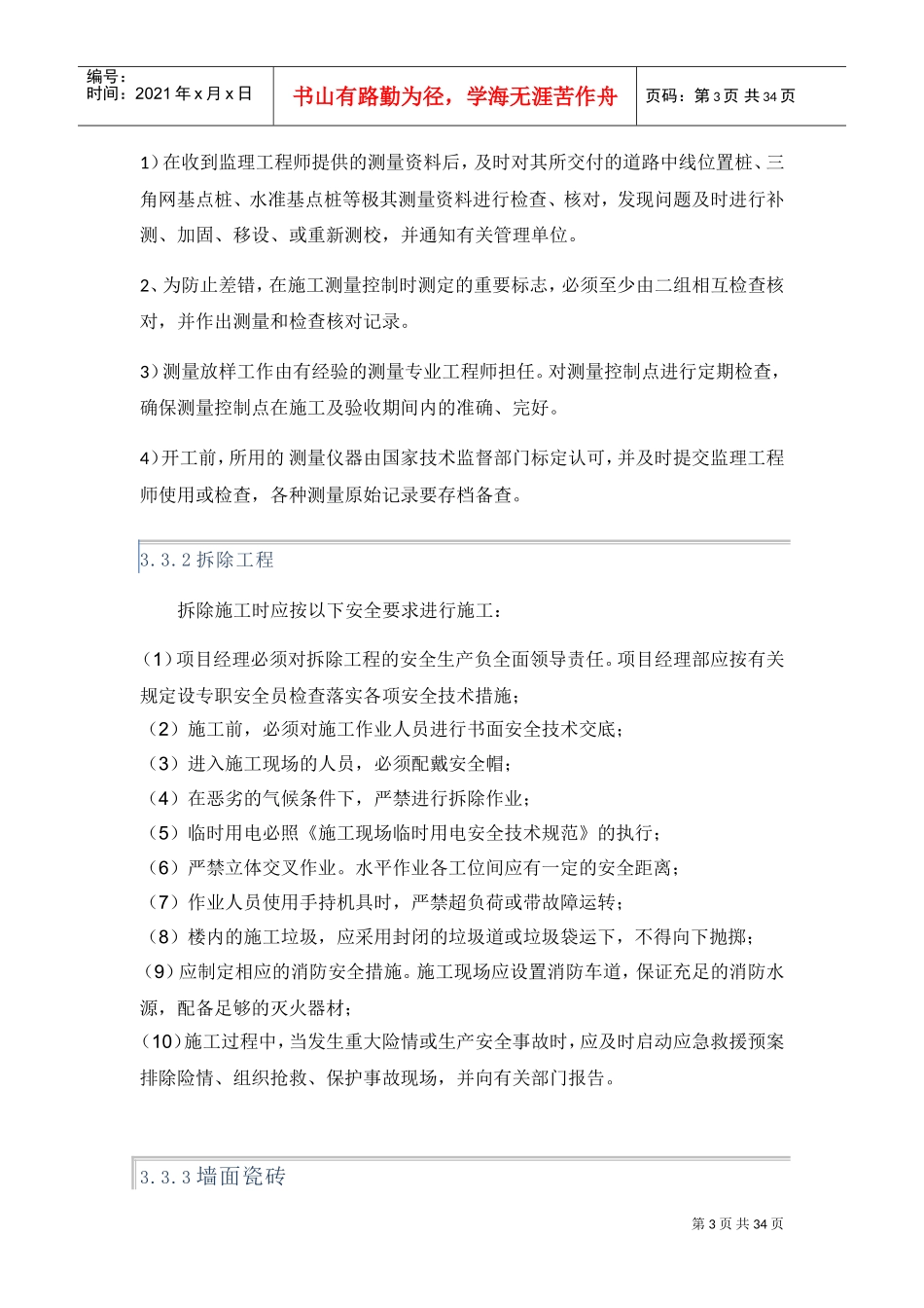 建筑装修修缮工程施工方案大全(DOC36页)_第3页