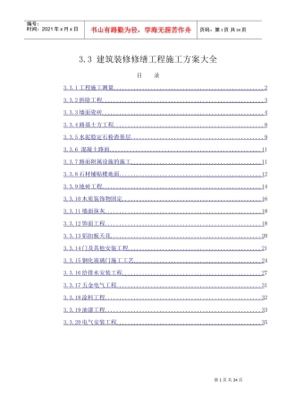 建筑装修修缮工程施工方案大全(DOC36页)
