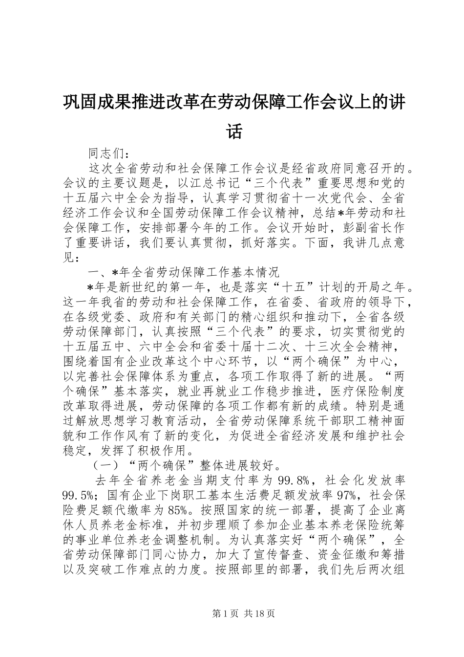 巩固成果推进改革在劳动保障工作会议上的讲话发言_第1页