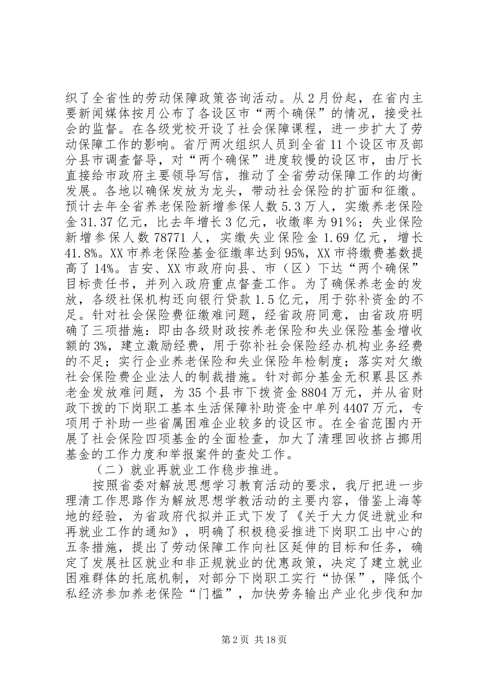 巩固成果推进改革在劳动保障工作会议上的讲话发言_第2页