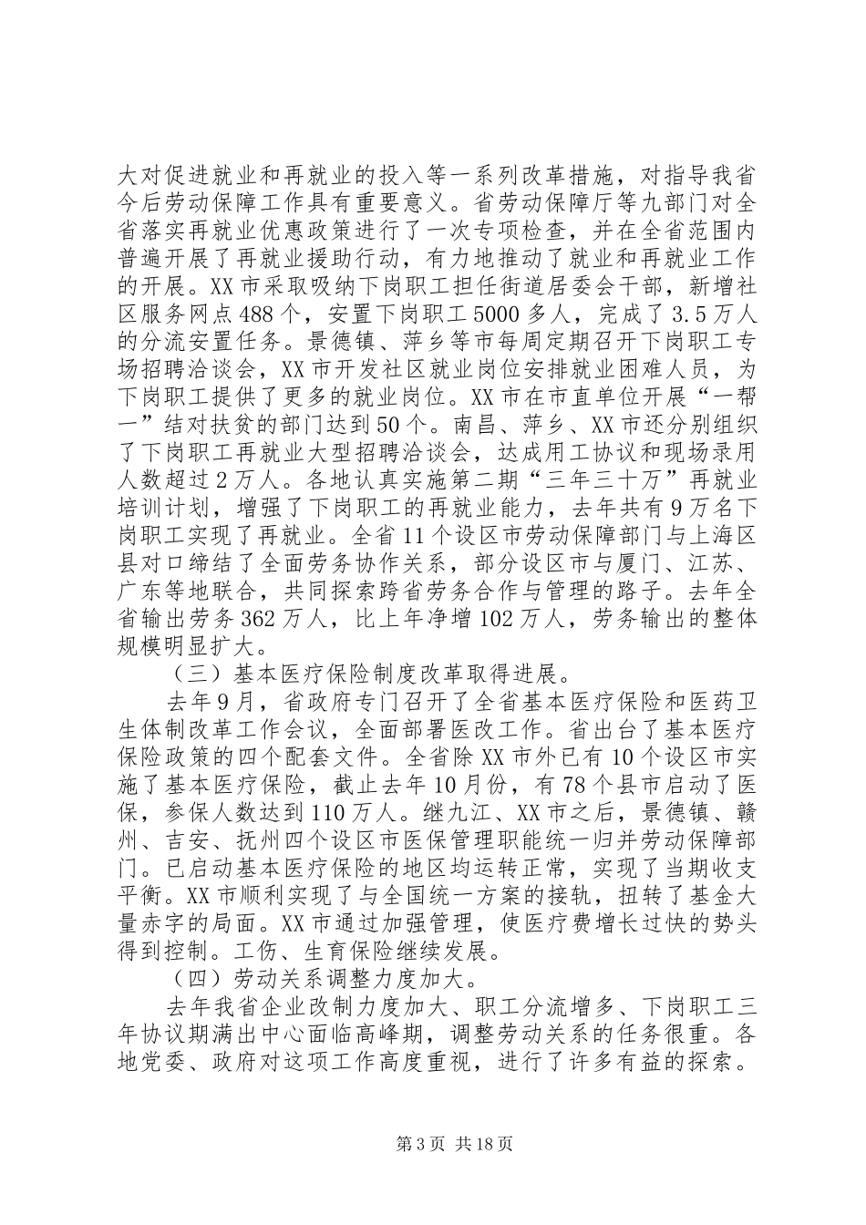 巩固成果推进改革在劳动保障工作会议上的讲话发言_第3页
