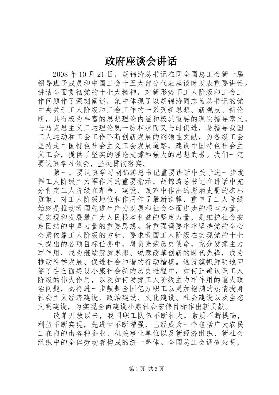 政府座谈会讲话发言_第1页