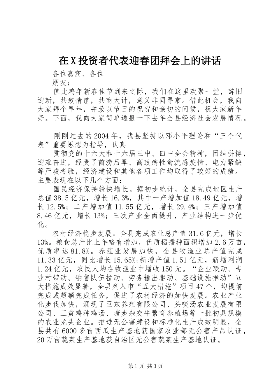 在X投资者代表迎春团拜会上的讲话发言_第1页