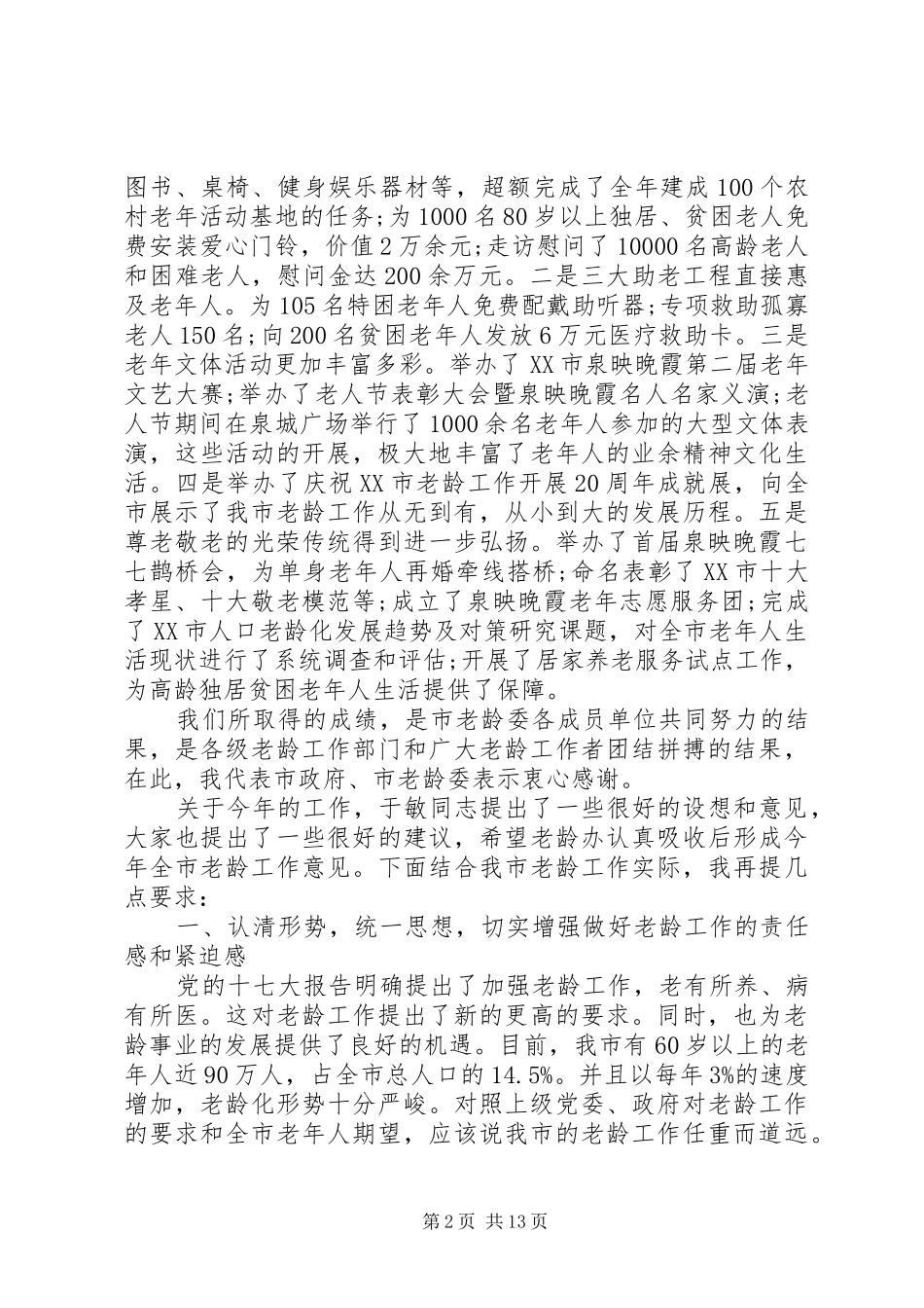 老龄委全委会上的讲话发言_第2页