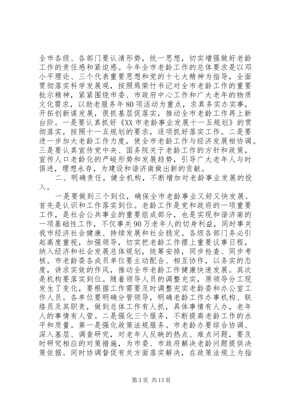 老龄委全委会上的讲话发言_第3页