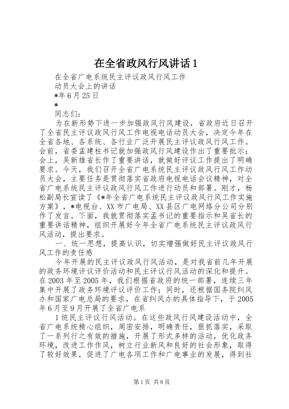 在全省政风行风讲话发言1_第1页