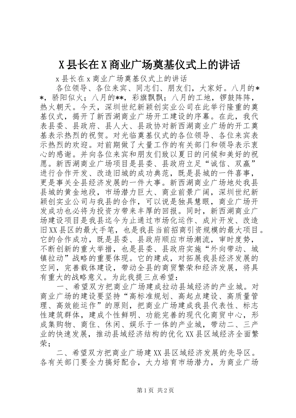 X县长在X商业广场奠基仪式上的讲话发言_第1页