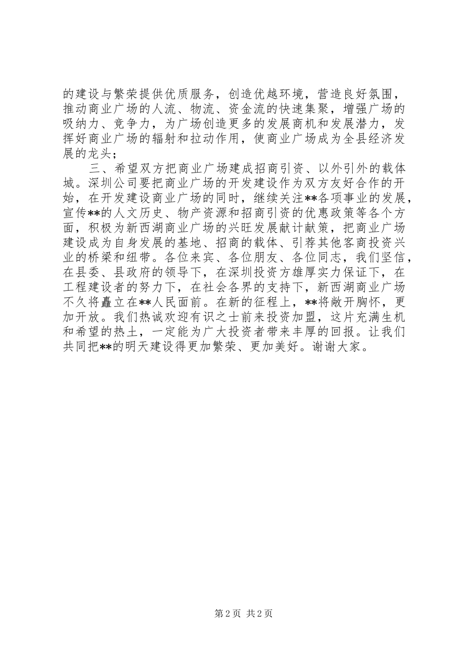 X县长在X商业广场奠基仪式上的讲话发言_第2页