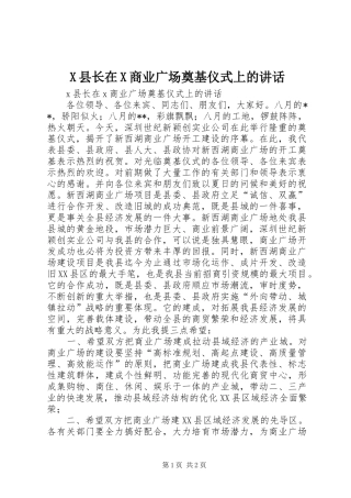 X县长在X商业广场奠基仪式上的讲话发言