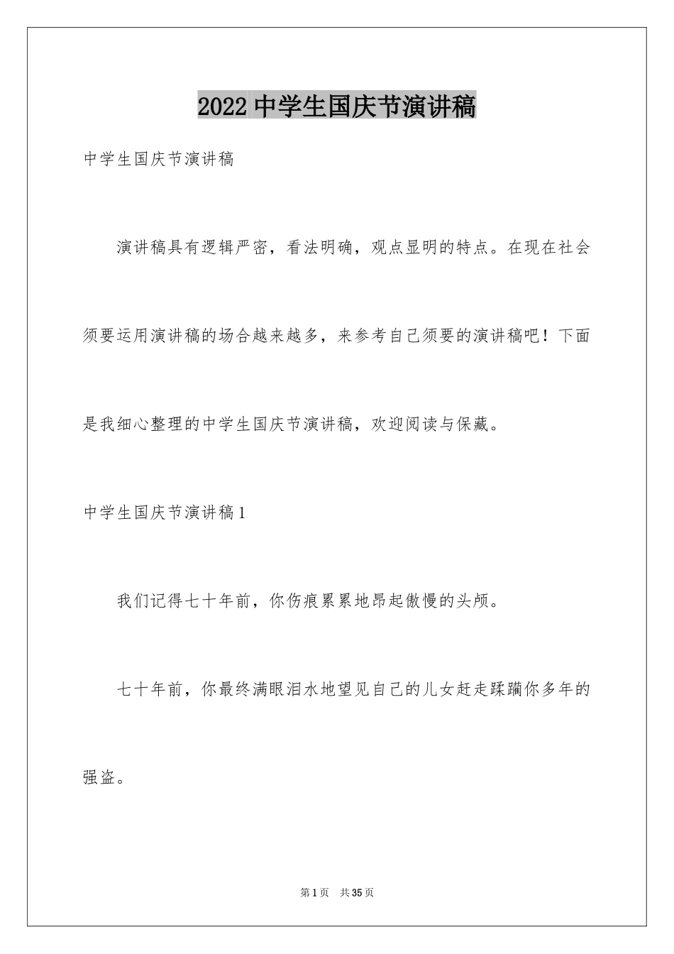 2024中学生国庆节演讲稿_4_第1页