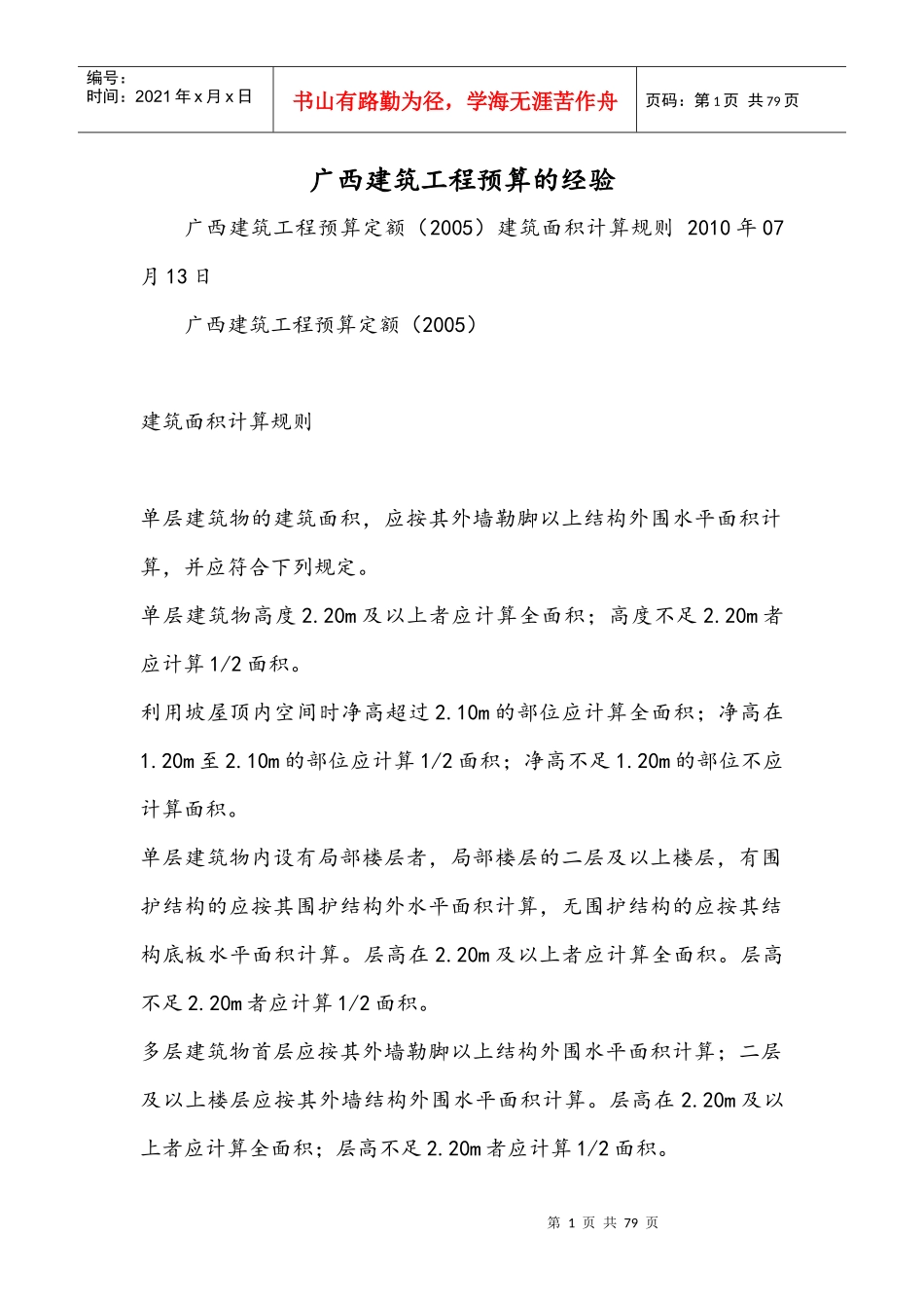 建筑工程预算的经验概论_第1页