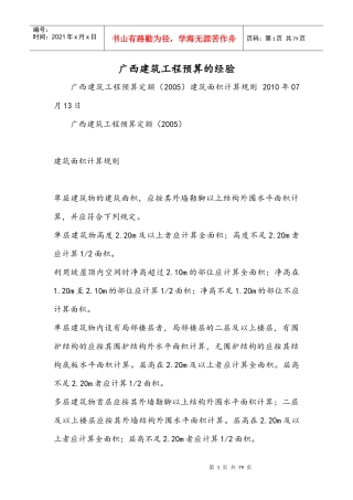 建筑工程预算的经验概论