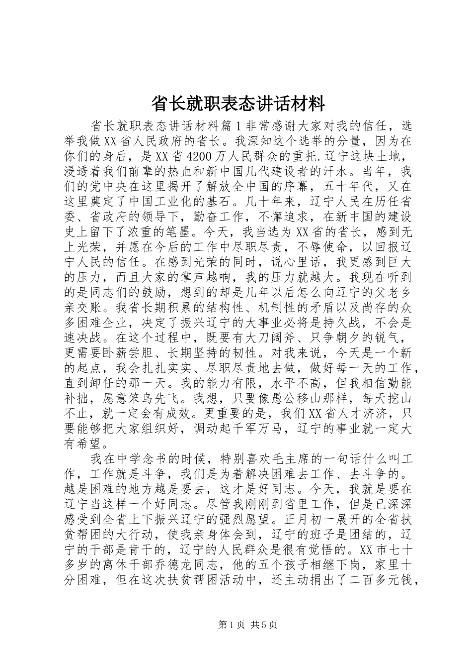 省长就职表态讲话_第1页