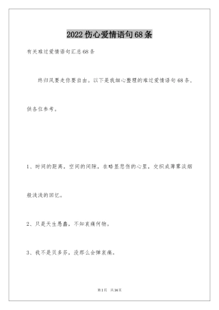 2024伤心爱情语句68条