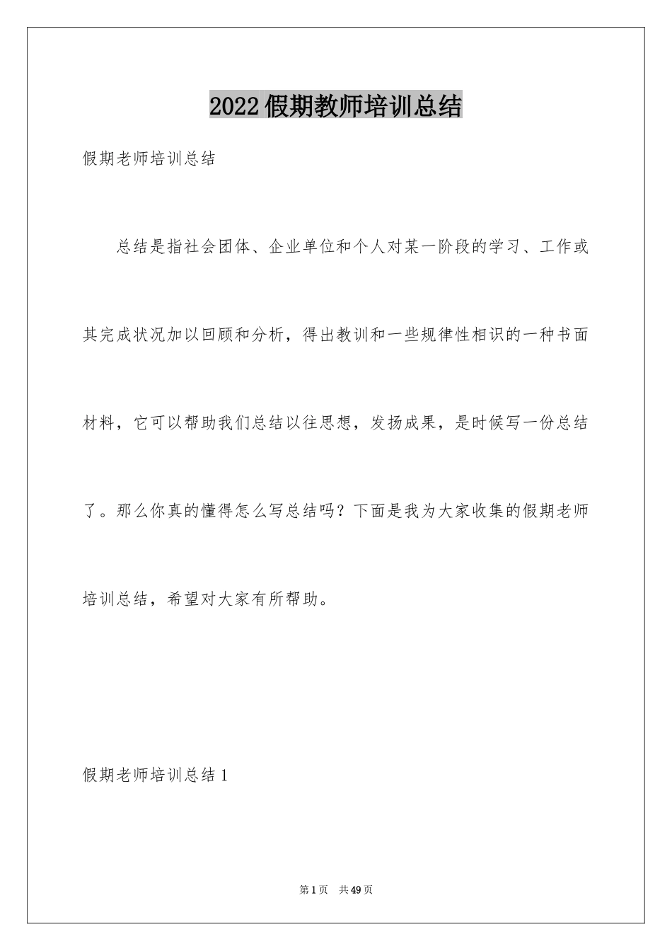 2024假期教师培训总结_第1页