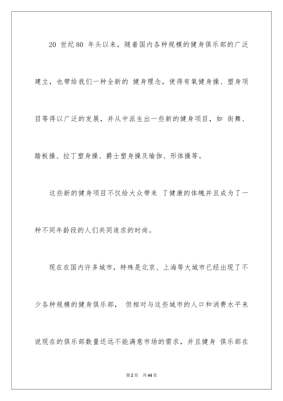 2024健身房syb创业计划书_第2页