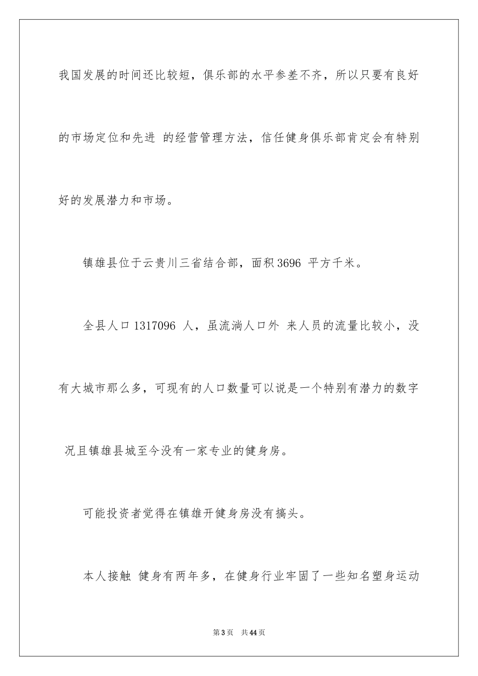 2024健身房syb创业计划书_第3页