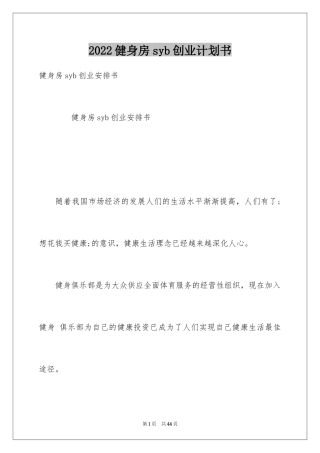 2024健身房syb创业计划书