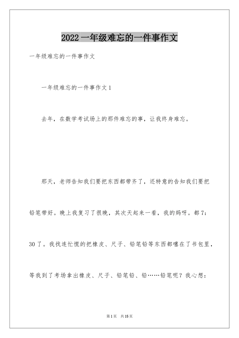 2024一年级难忘的一件事作文_第1页