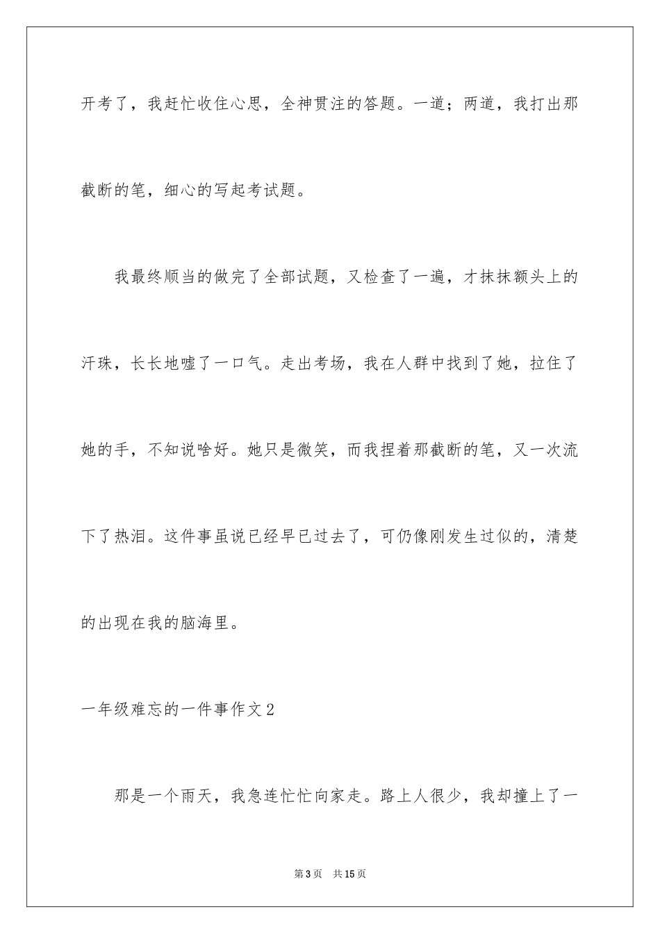 2024一年级难忘的一件事作文_第3页