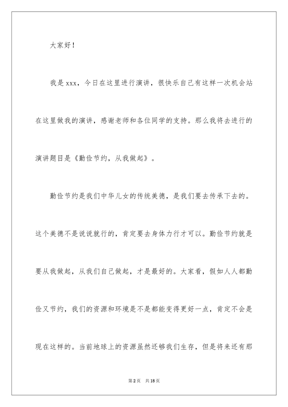 2024勤俭节约演讲稿_40_第2页