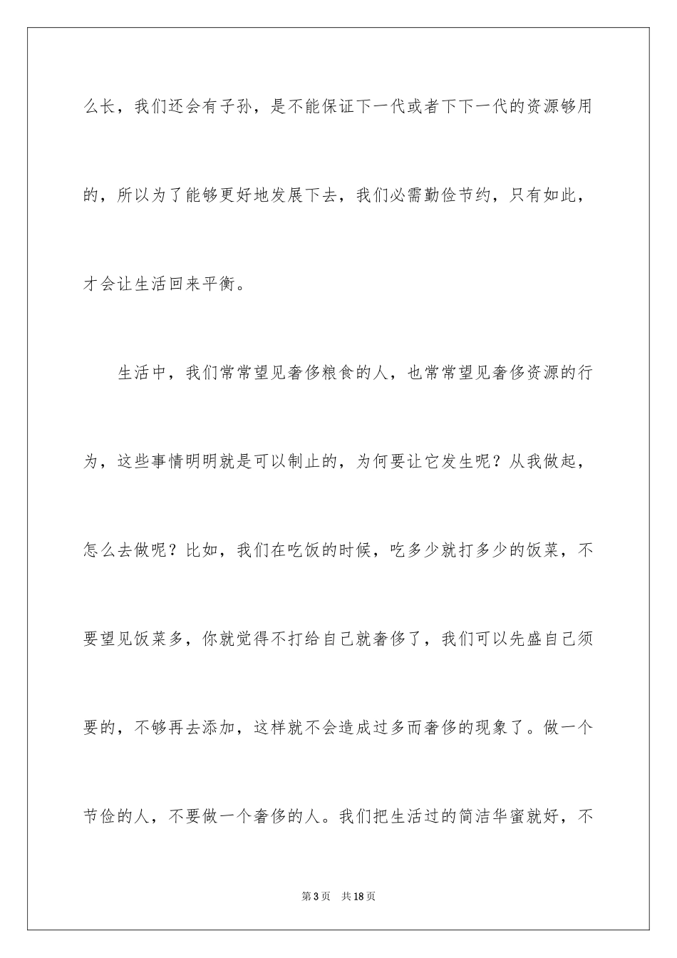2024勤俭节约演讲稿_40_第3页