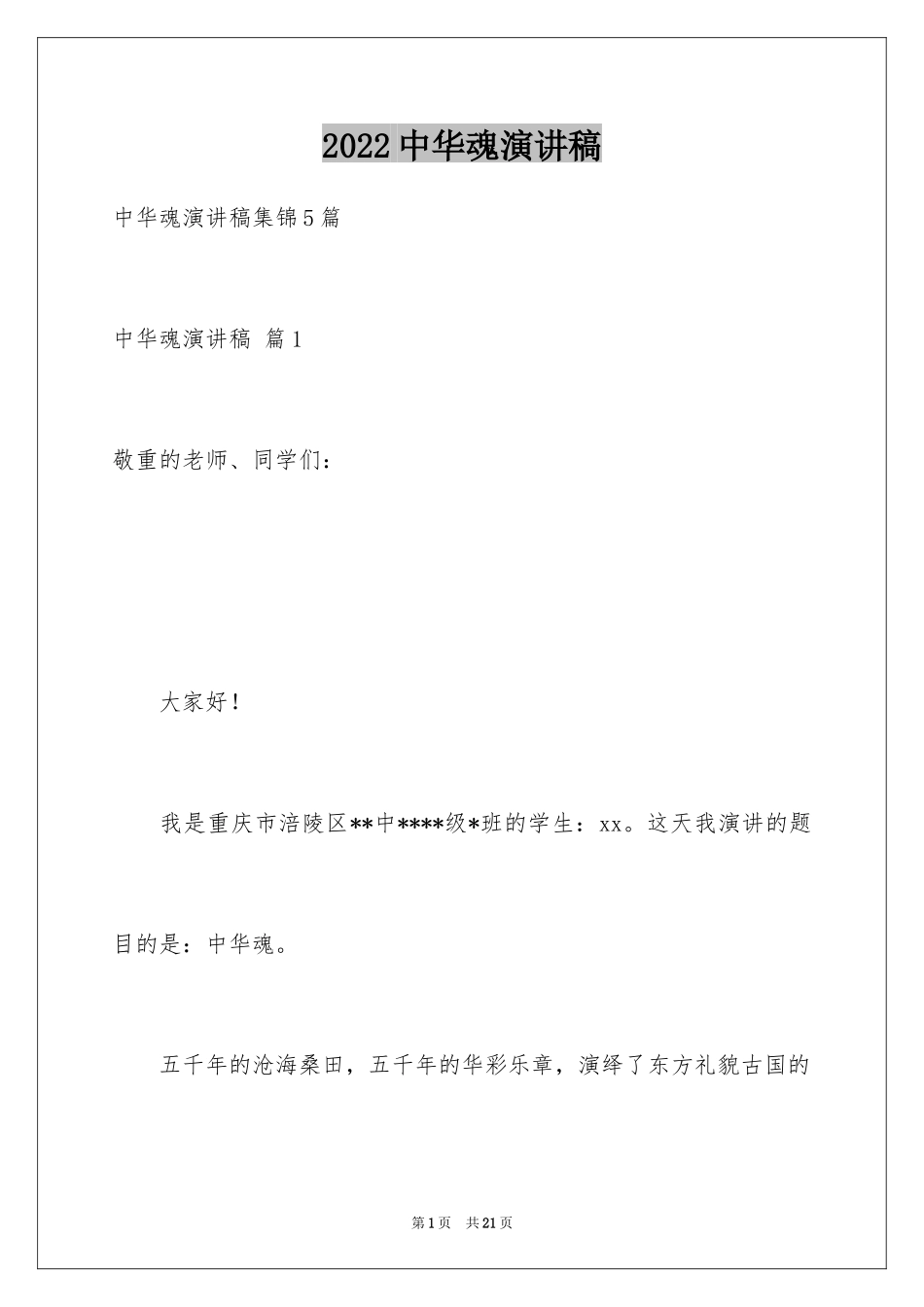 2024中华魂演讲稿_562_第1页