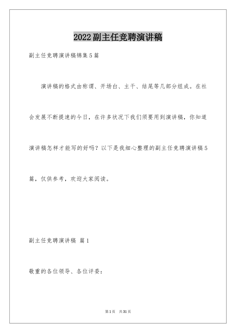 2024副主任竞聘演讲稿_18_第1页