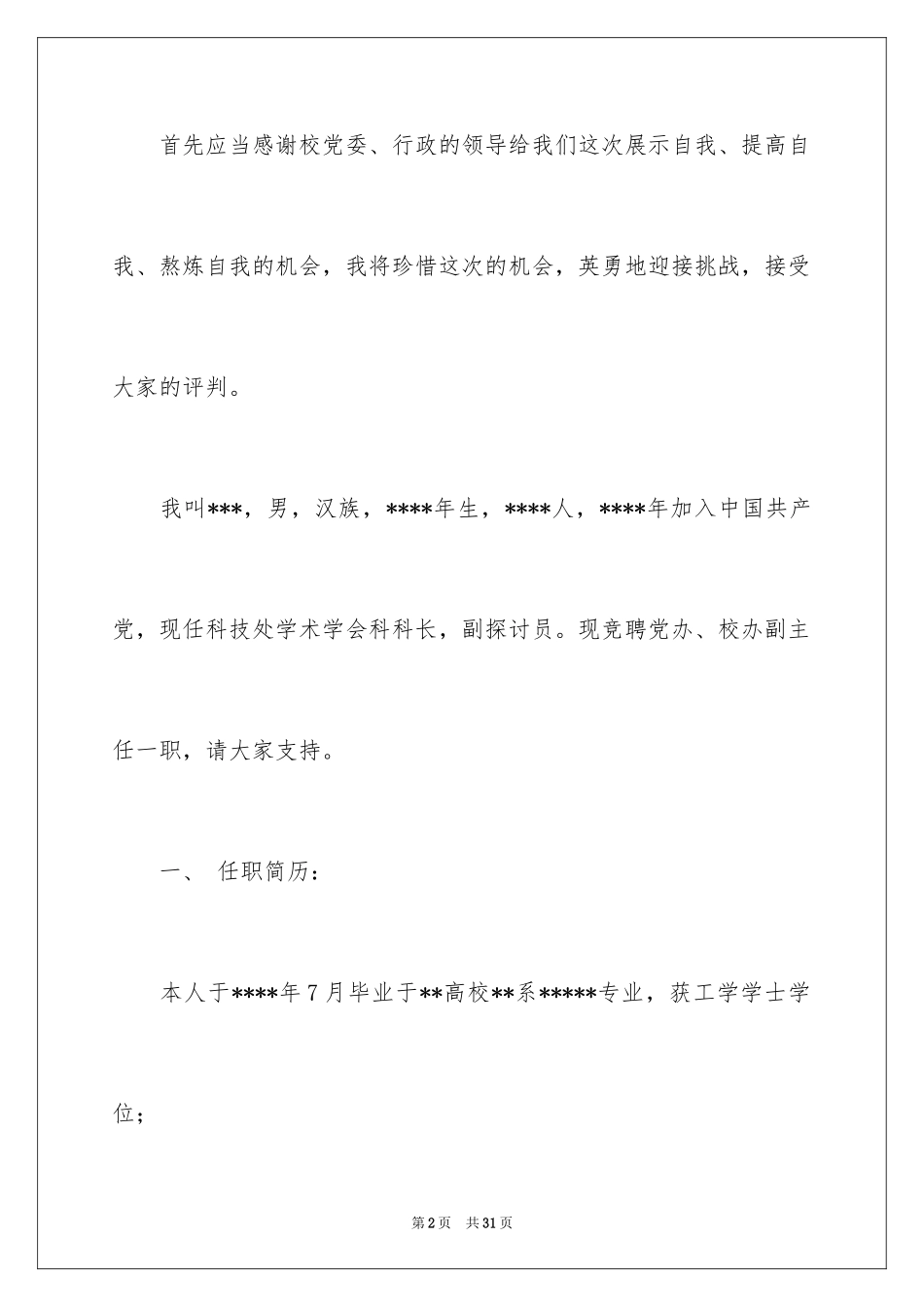 2024副主任竞聘演讲稿_18_第2页