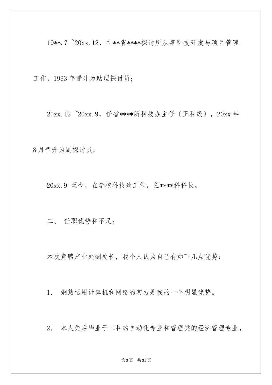 2024副主任竞聘演讲稿_18_第3页