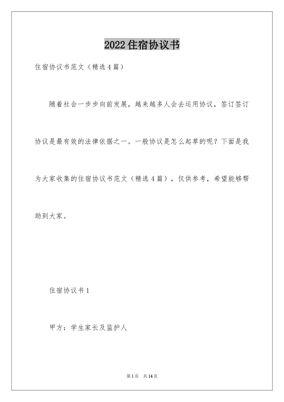 2024住宿协议书_第1页