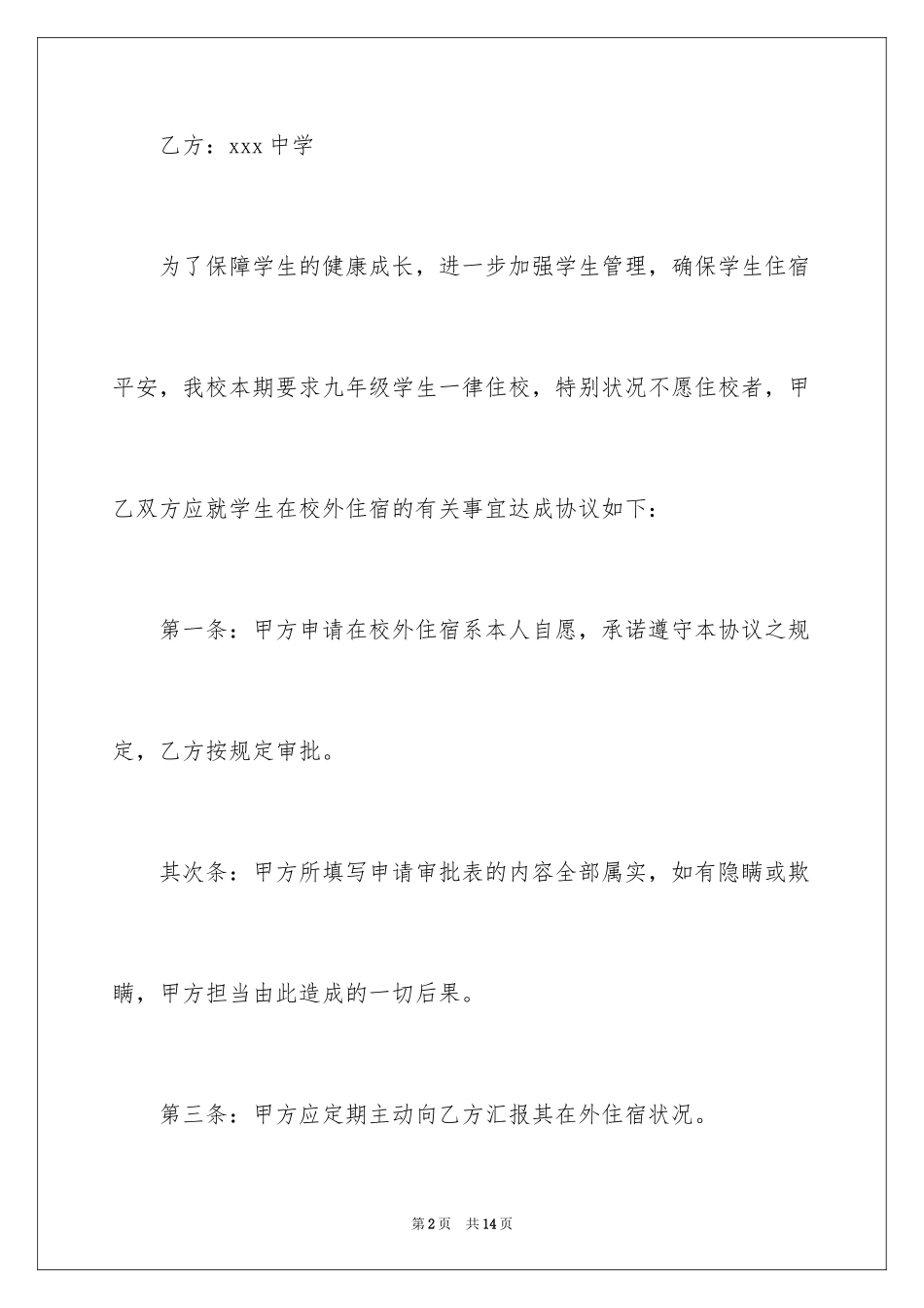 2024住宿协议书_第2页