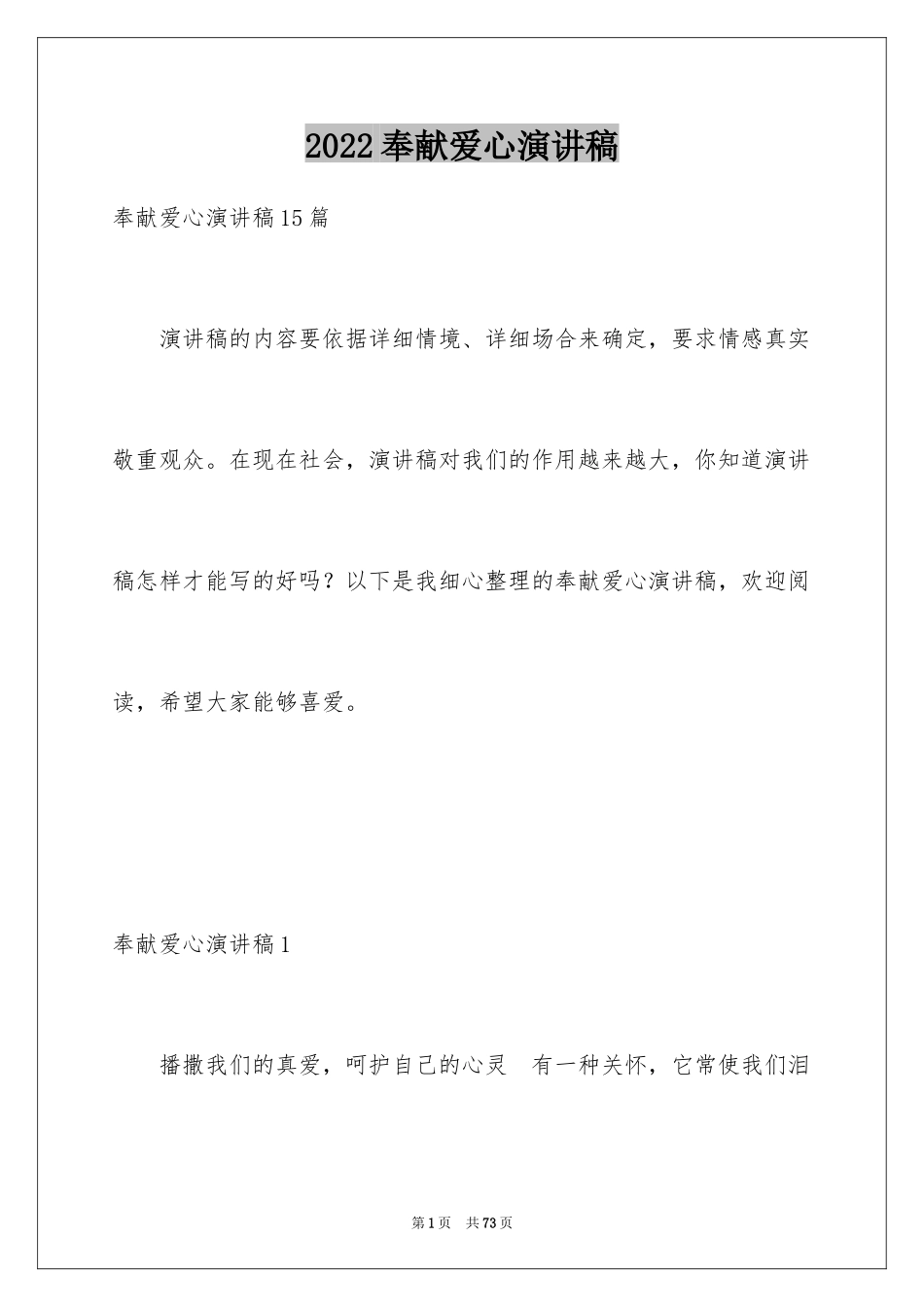 2024奉献爱心演讲稿_3_第1页