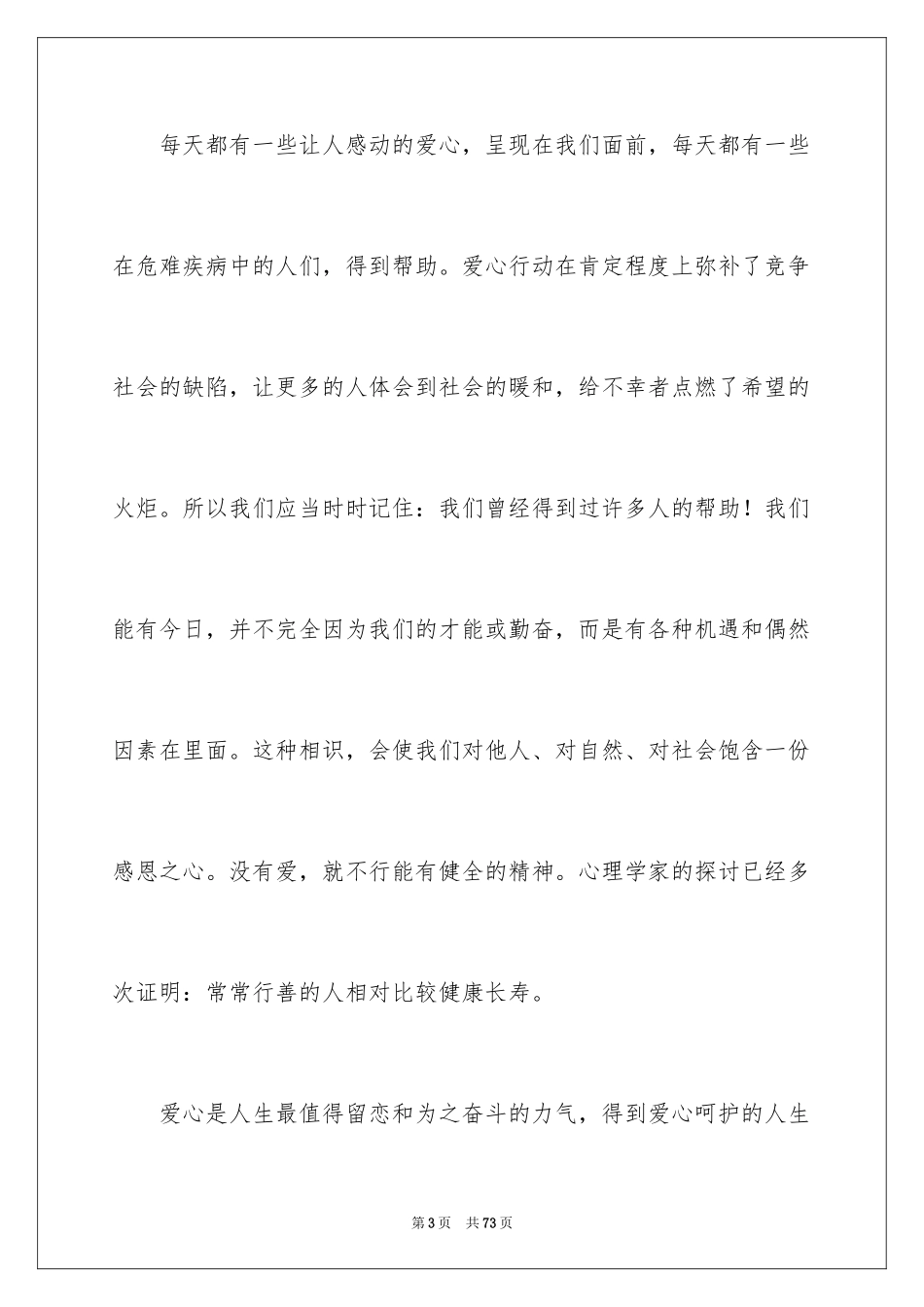 2024奉献爱心演讲稿_3_第3页