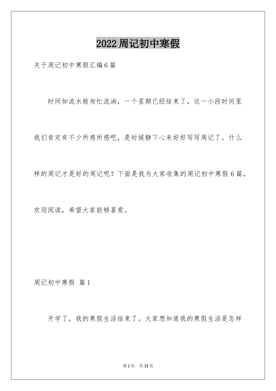 2024周记初中寒假_7_第1页