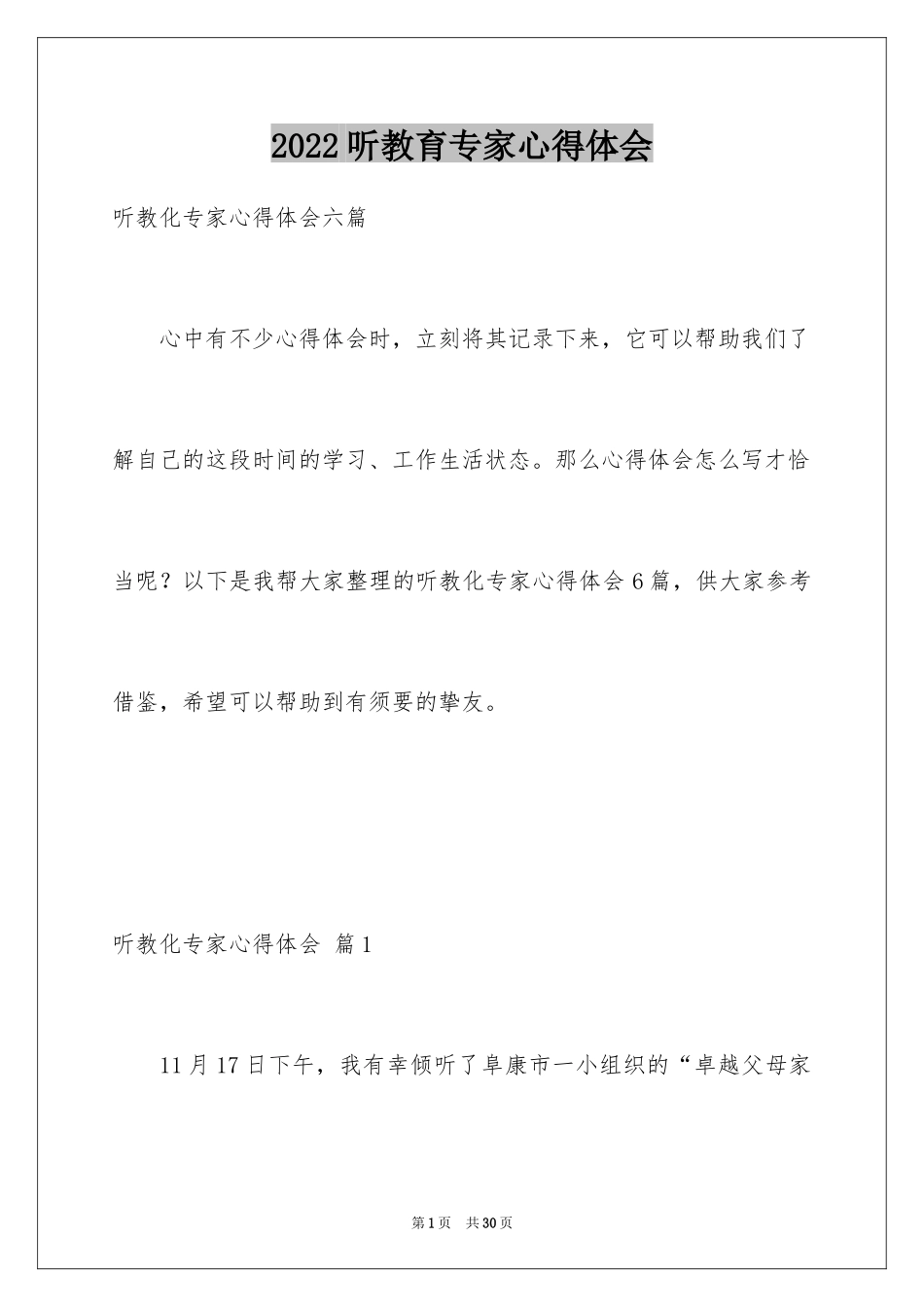 2024听教育专家心得体会_第1页