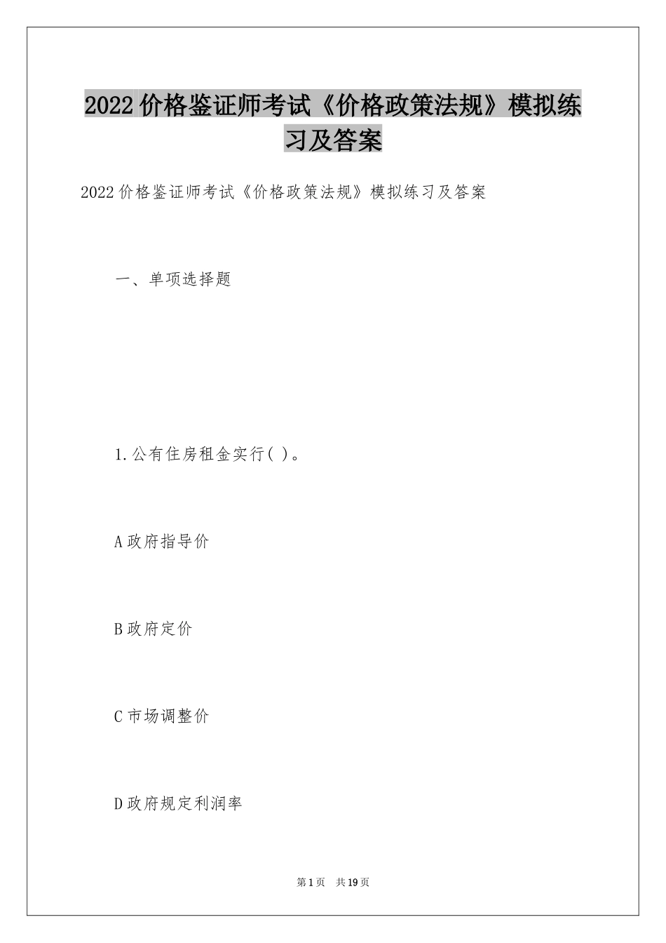2024价格鉴证师考试《价格政策法规》模拟练习及答案_第1页