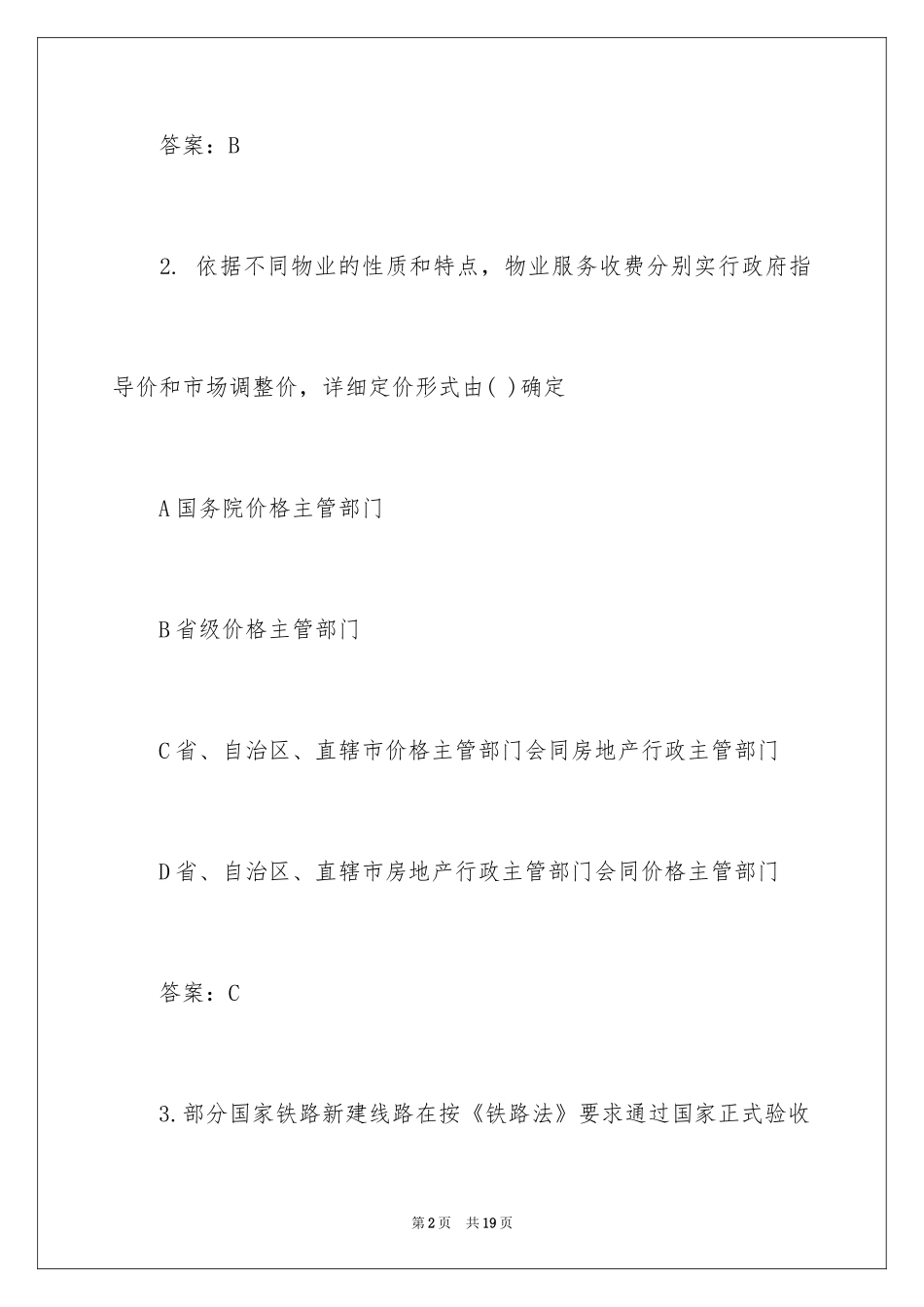2024价格鉴证师考试《价格政策法规》模拟练习及答案_第2页