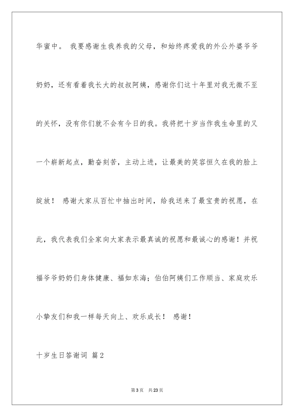 2024十岁生日答谢词_44_第3页