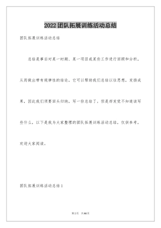 2024团队拓展训练活动总结