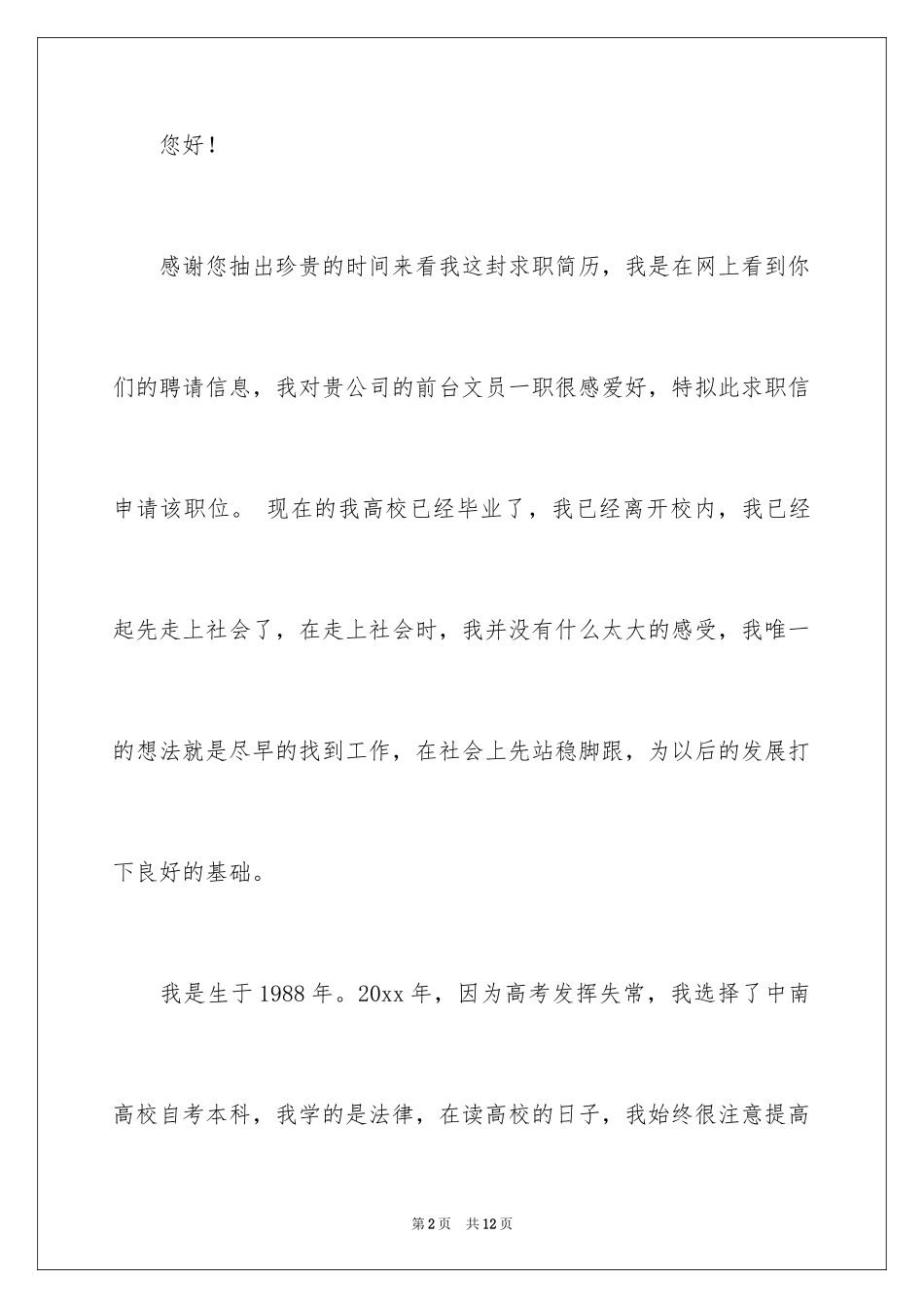 2024公司文员求职信_2_第2页