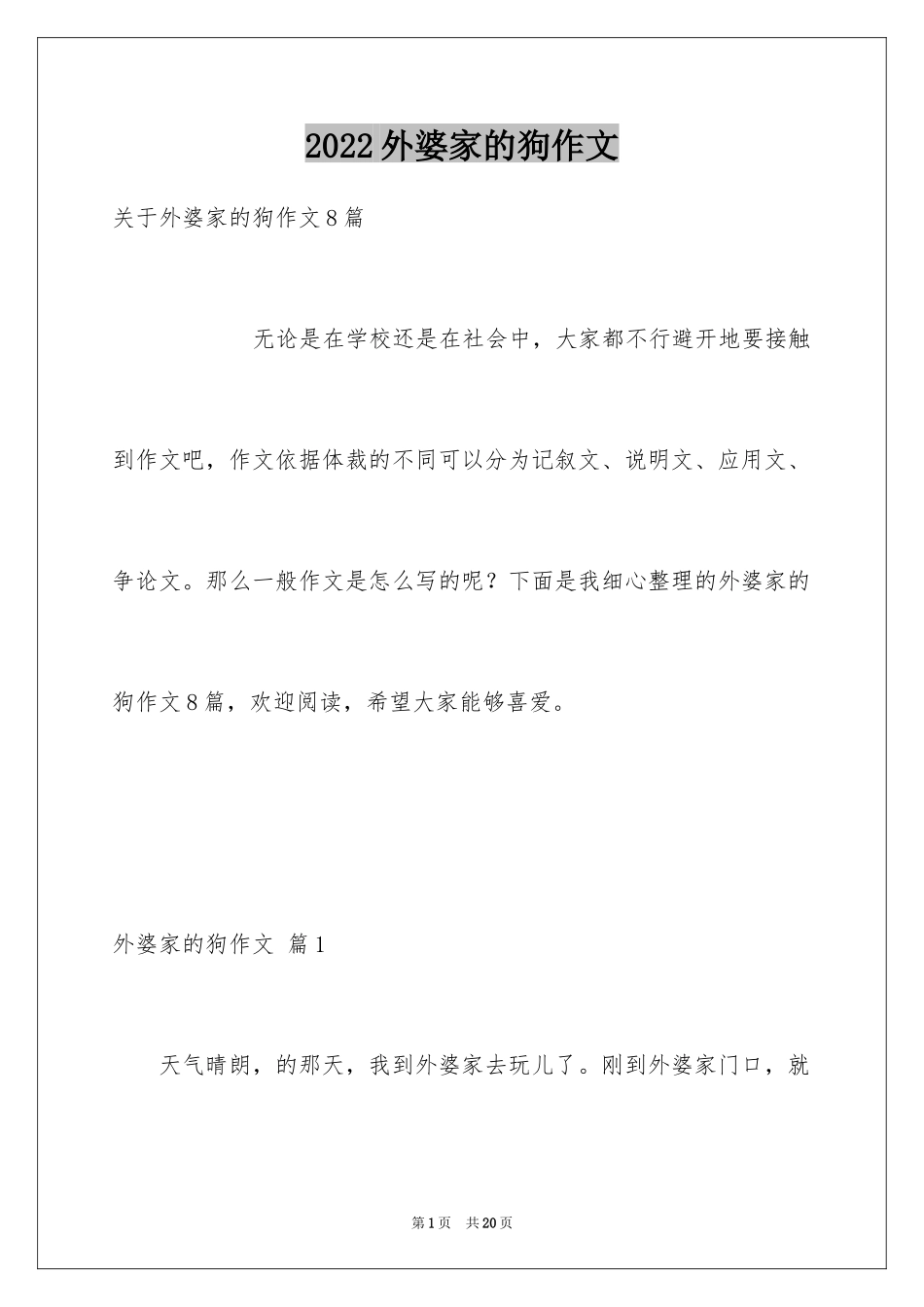 2024外婆家的狗作文_第1页