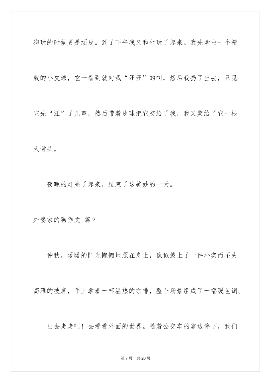 2024外婆家的狗作文_第3页