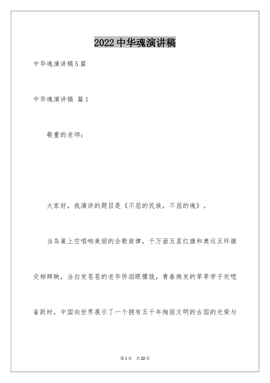 2024中华魂演讲稿_689_第1页