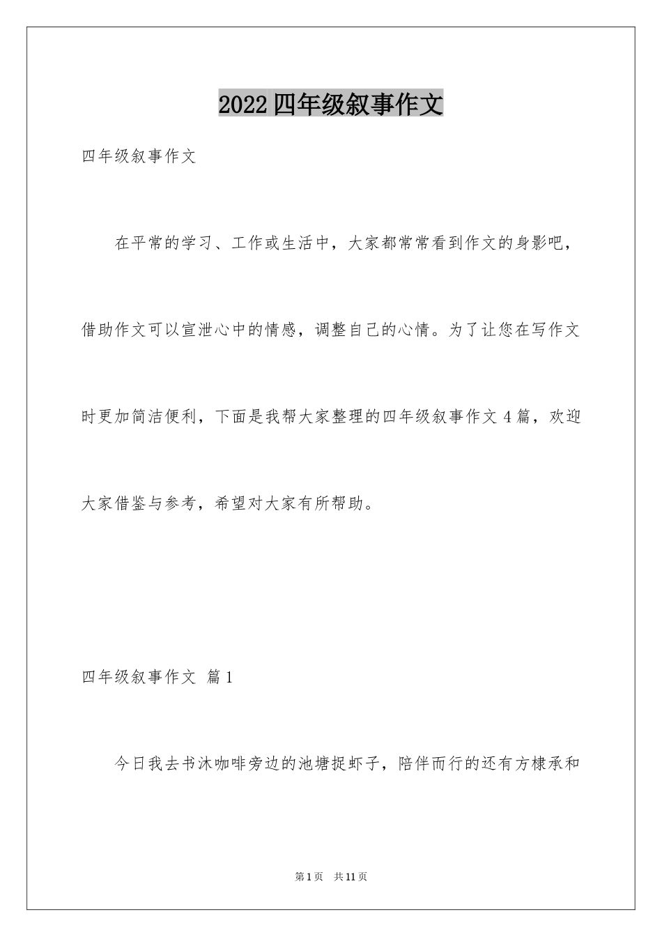 2024四年级叙事作文_11_第1页