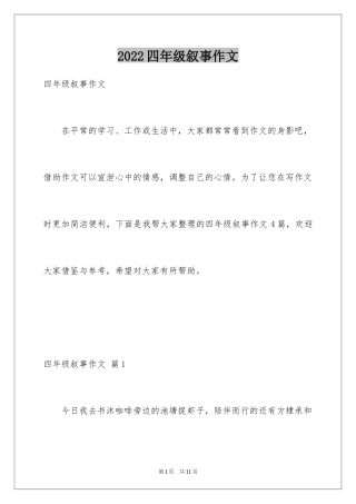 2024四年级叙事作文_11