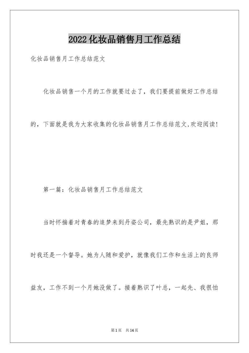 2024化妆品销售月工作总结_第1页